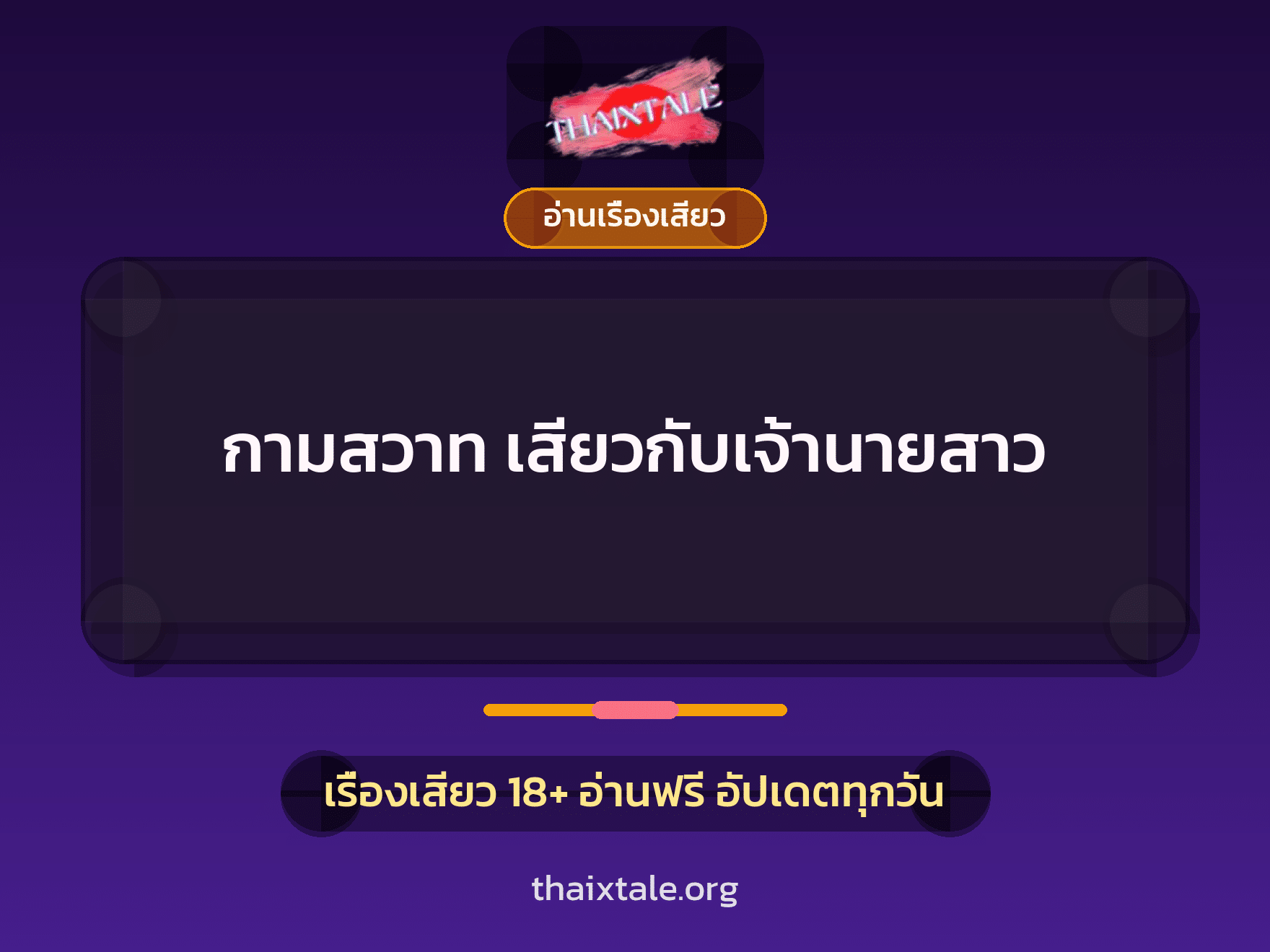 เรื่องเสียว + อ่านเรื่องเสียว