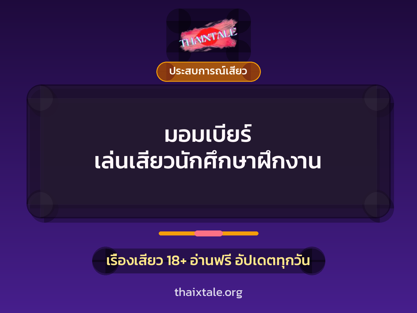 เรื่องเสียว + ประสบการณ์เสียว