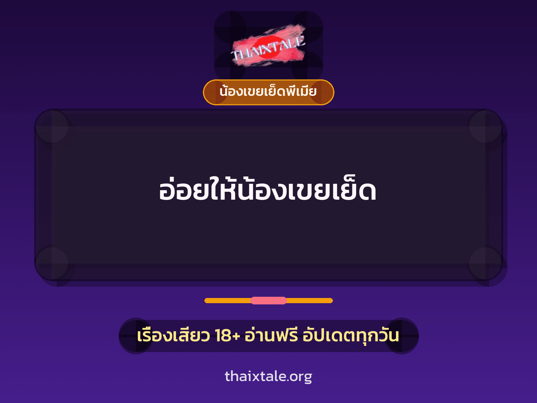 เรื่องเสียว + ชักว่าว