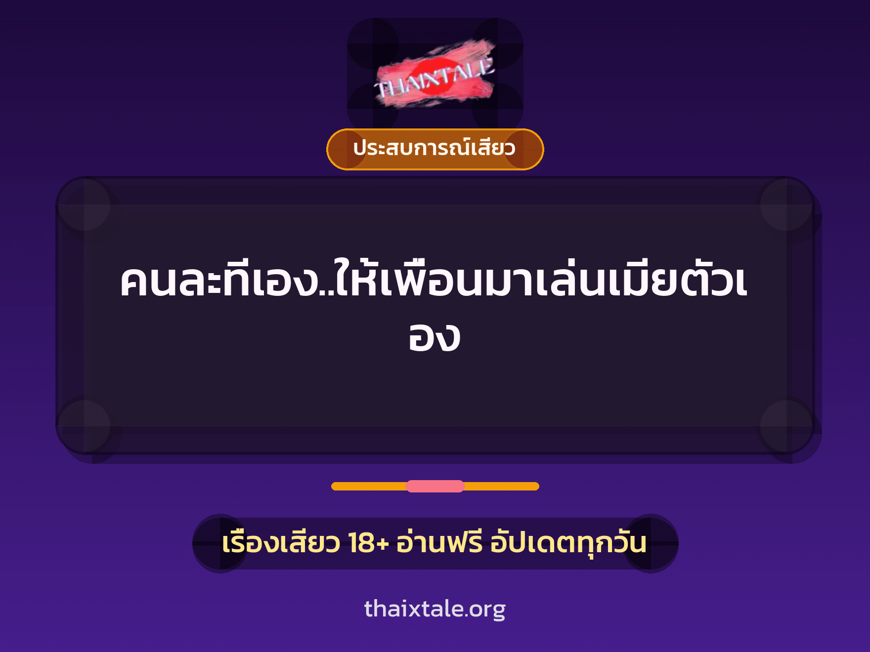 เรื่องเสียว + ประสบการณ์เสียว