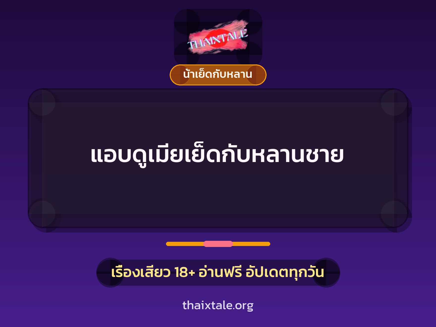 เรื่องเสียว + น้าเย็ดกับหลาน