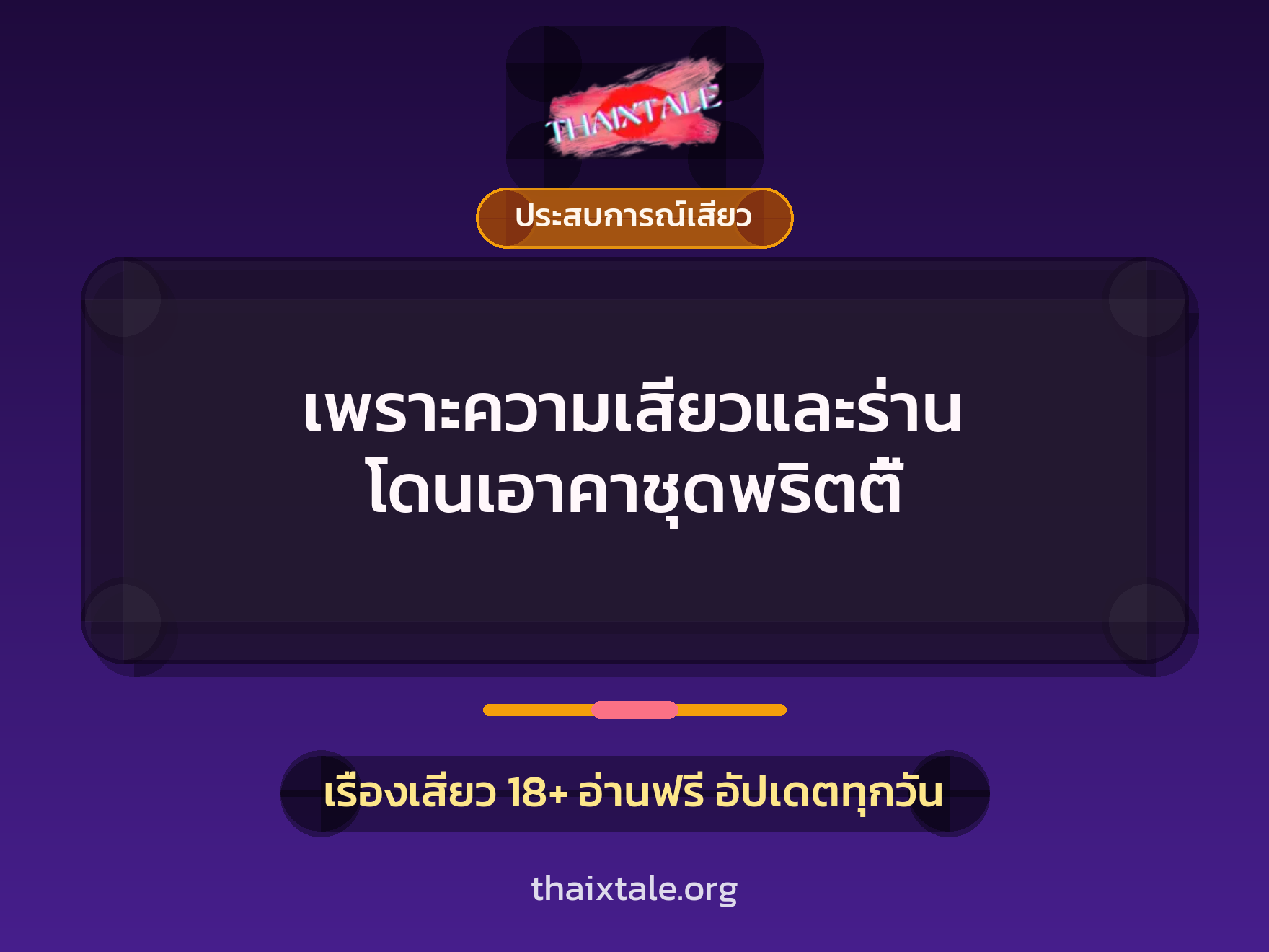 เรื่องเสียว + ประสบการณ์เสียว