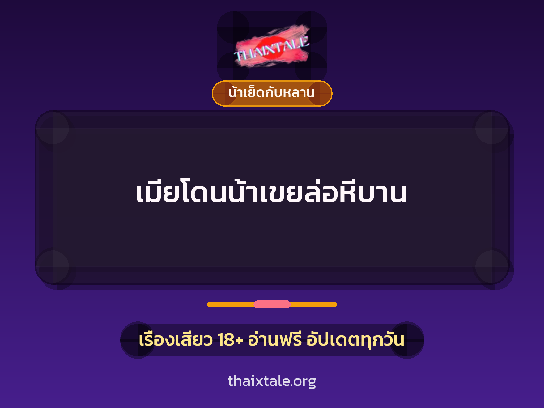 เรื่องเสียว + น้าเย็ดกับหลาน