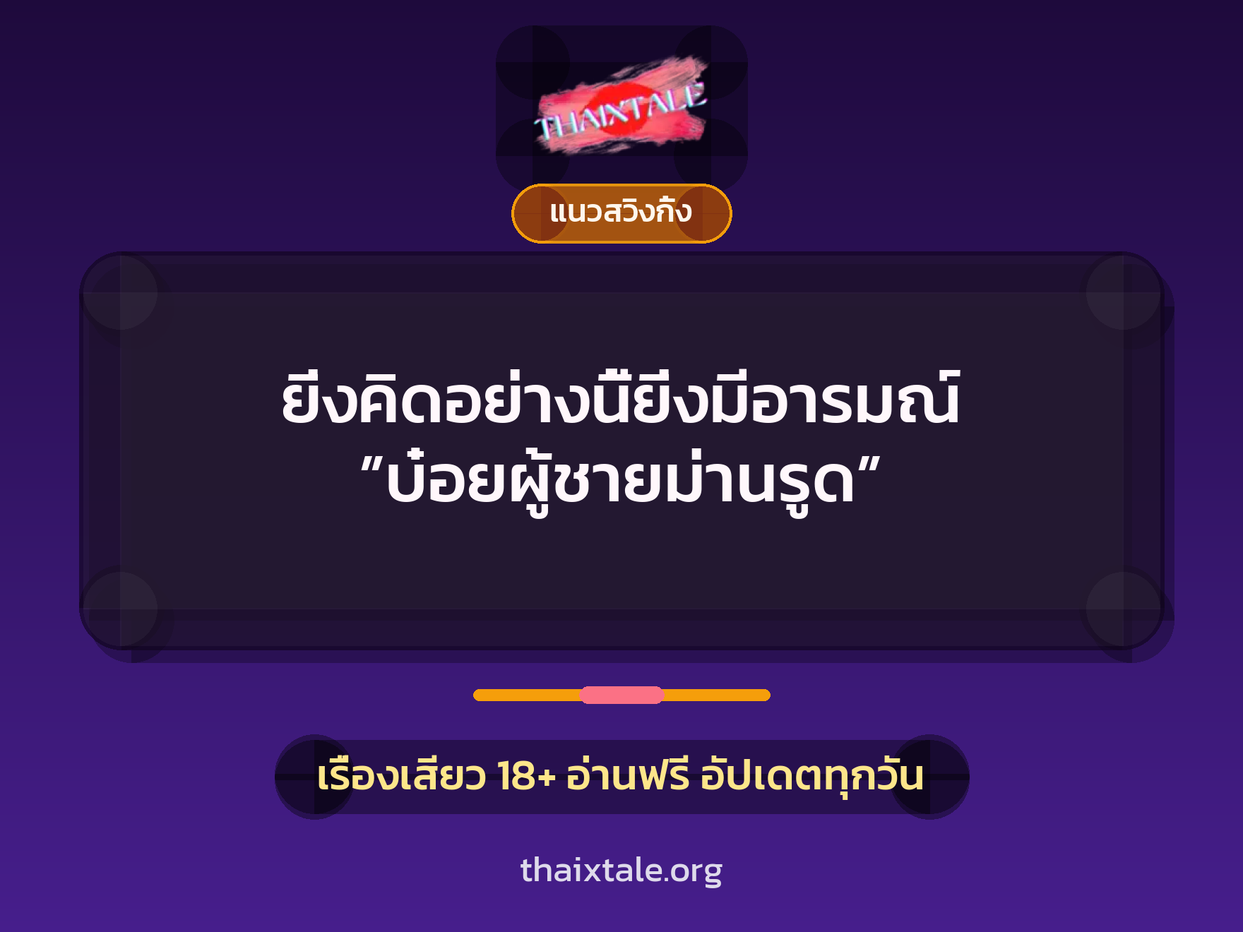 เรื่องเสียว + แนวสวิงกิ้ง