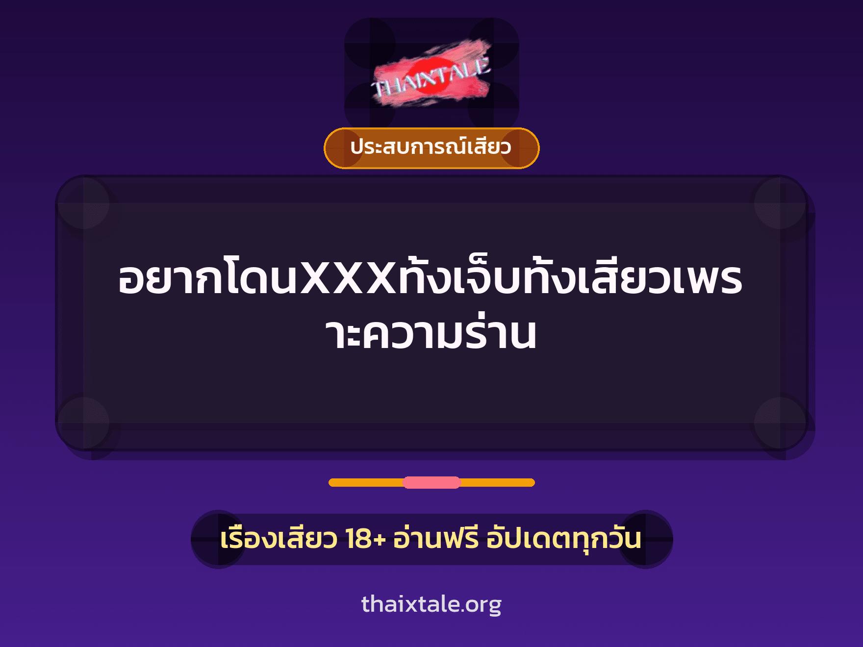 เรื่องเสียว + ประสบการณ์เสียว