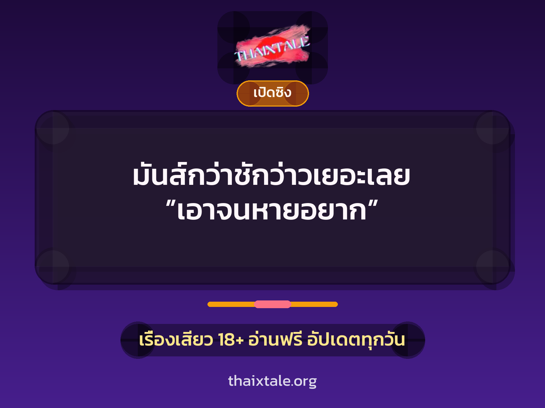 เรื่องเสียว + ชักว่าว