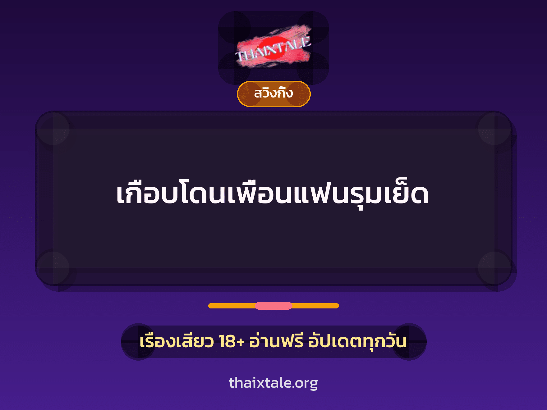 เรื่องเสียว + สวิงกิ้ง