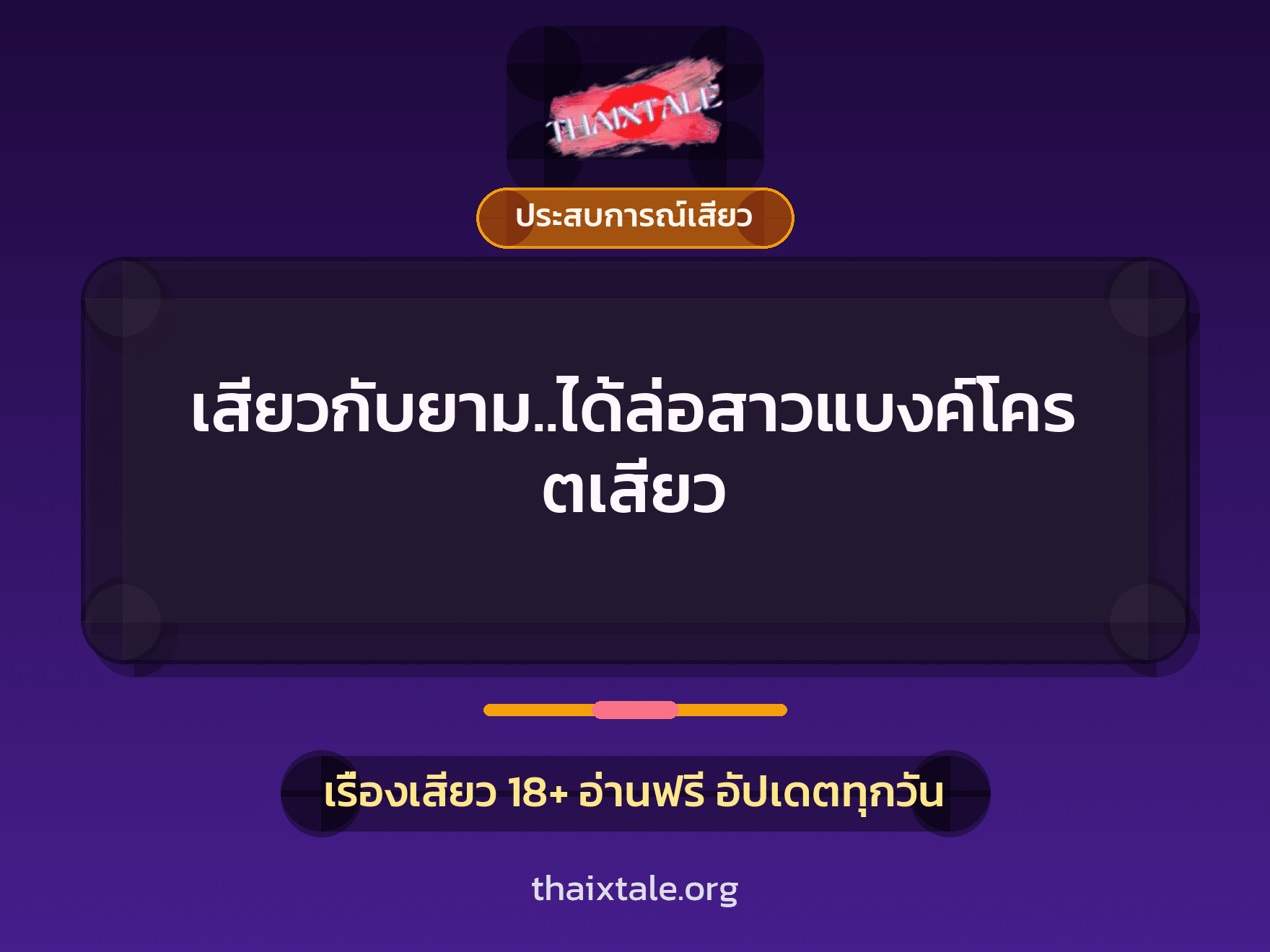 เรื่องเสียว + ประสบการณ์เสียว
