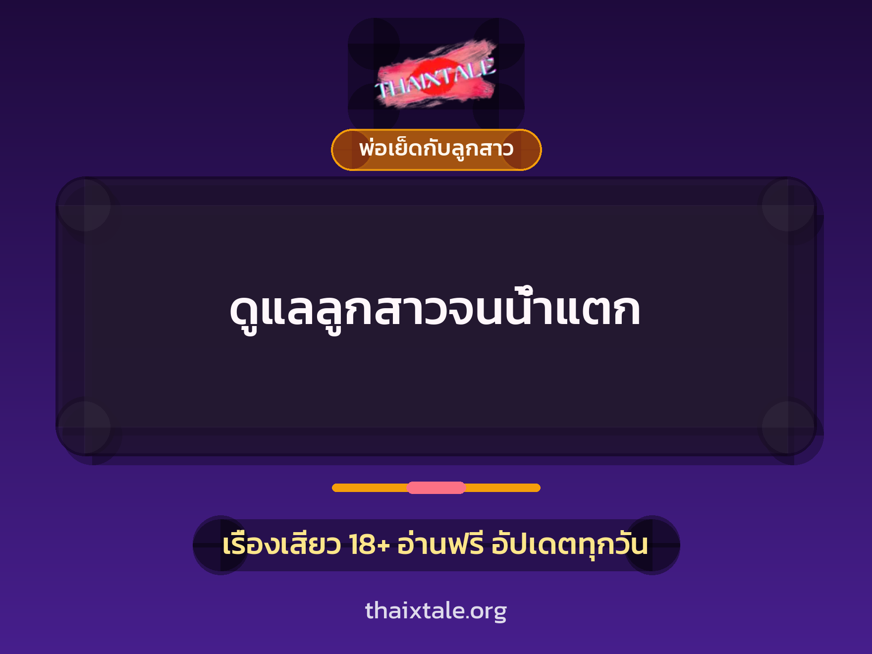 เรื่องเสียว + พ่อเย็ดกับลูกสาว