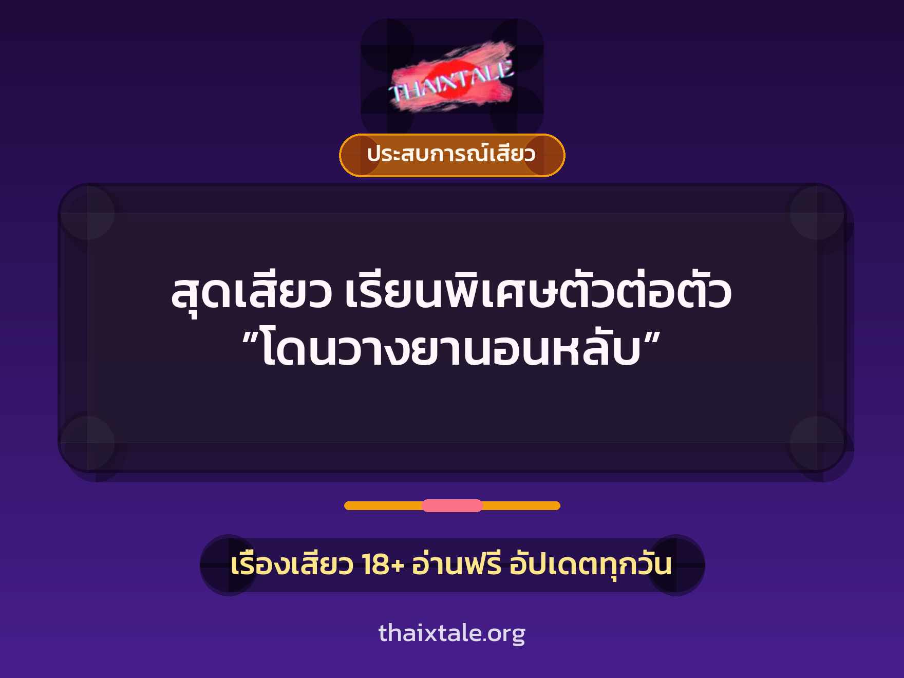 เรื่องเสียว + ประสบการณ์เสียว