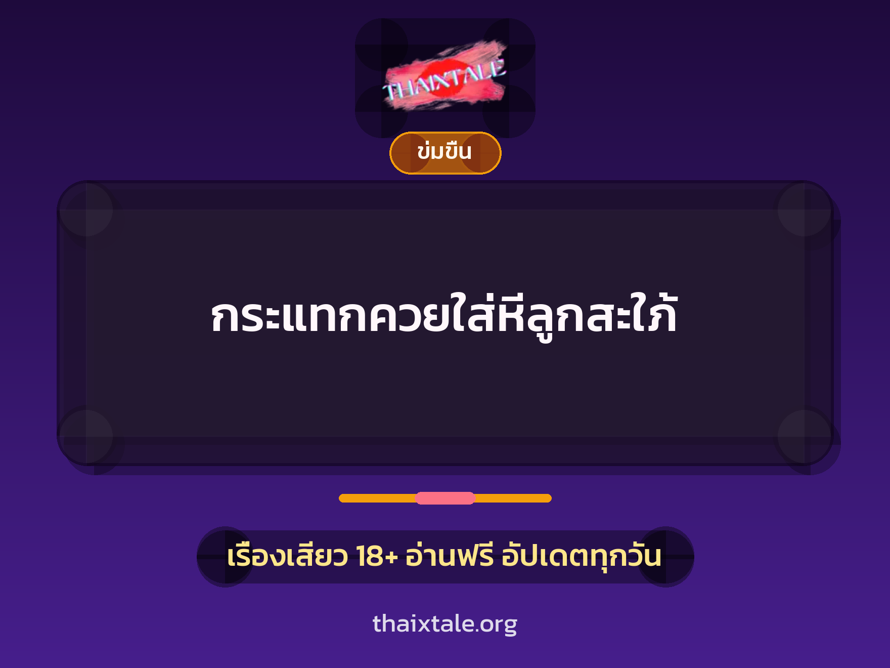 เรื่องเสียว + ข่มขืน