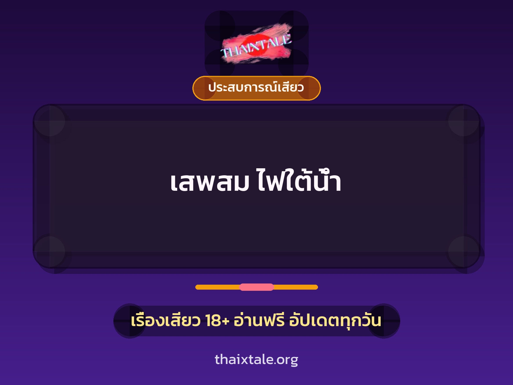 เรื่องเสียว + ประสบการณ์เสียว