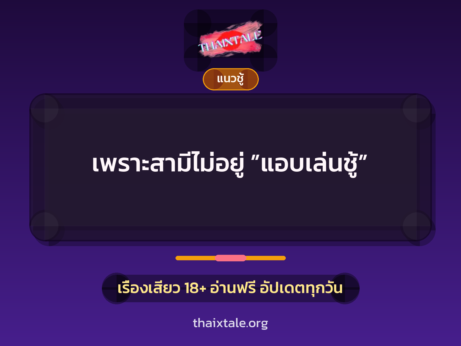 เรื่องเสียว + ชู้