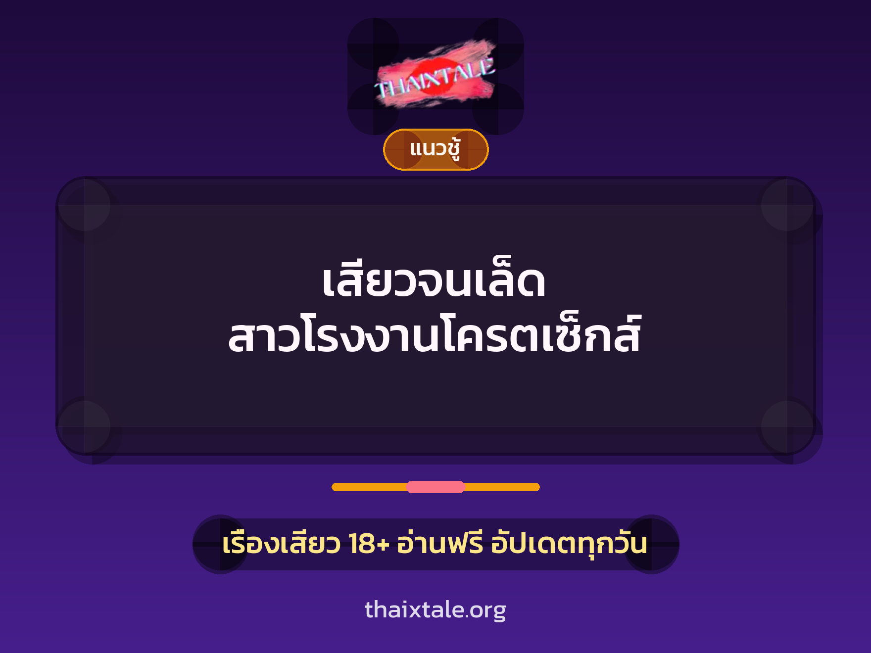 เรื่องเสียว + ชักว่าว