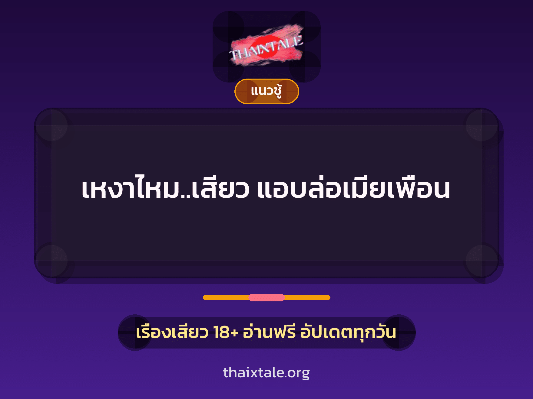 เรื่องเสียว + ควยใหญ่
