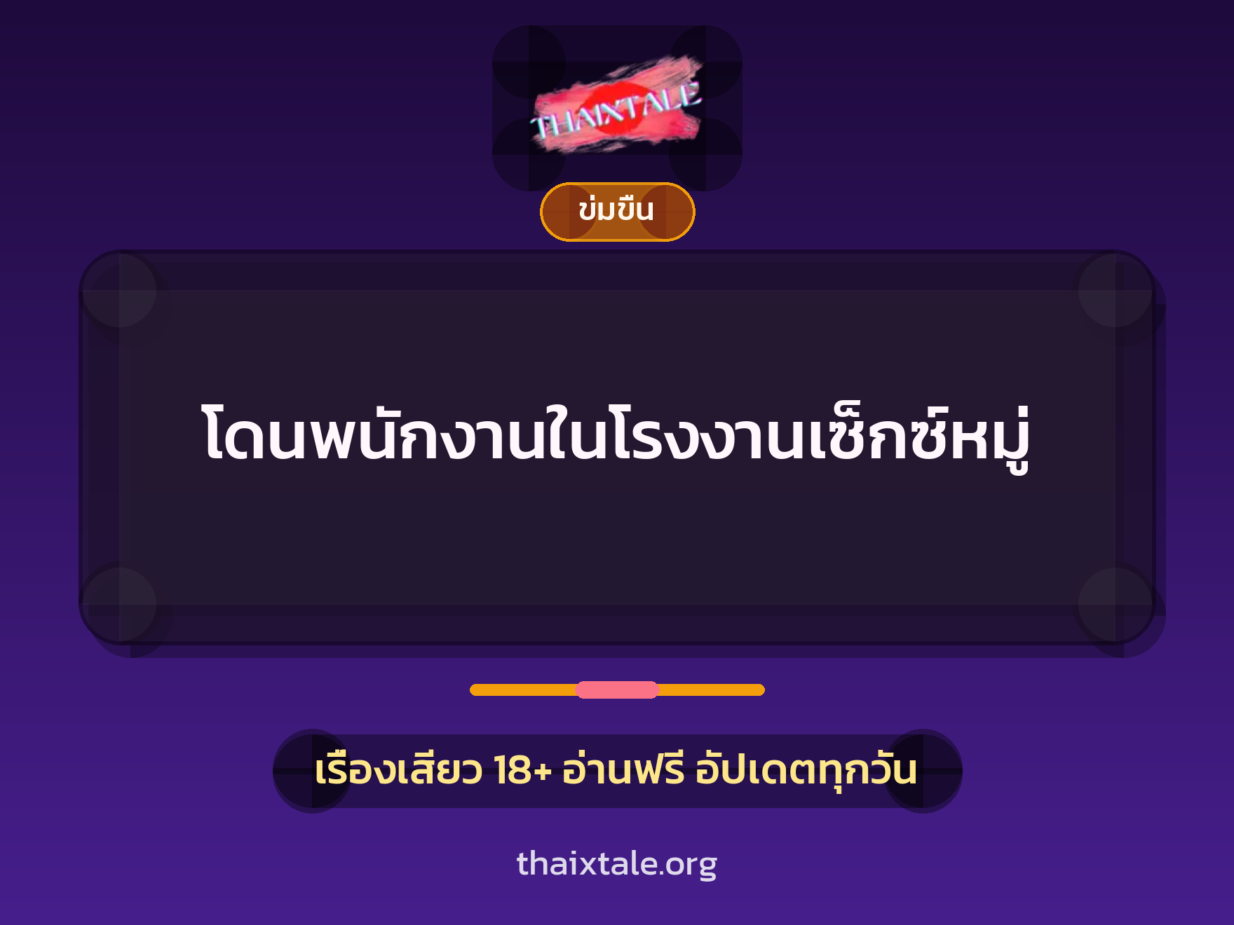 เรื่องเสียว + ข่มขืน
