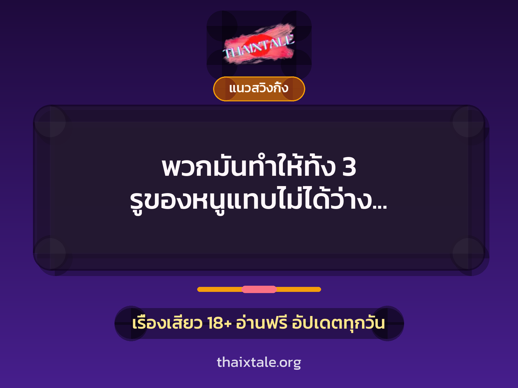 เรื่องเสียว + ควยใหญ่