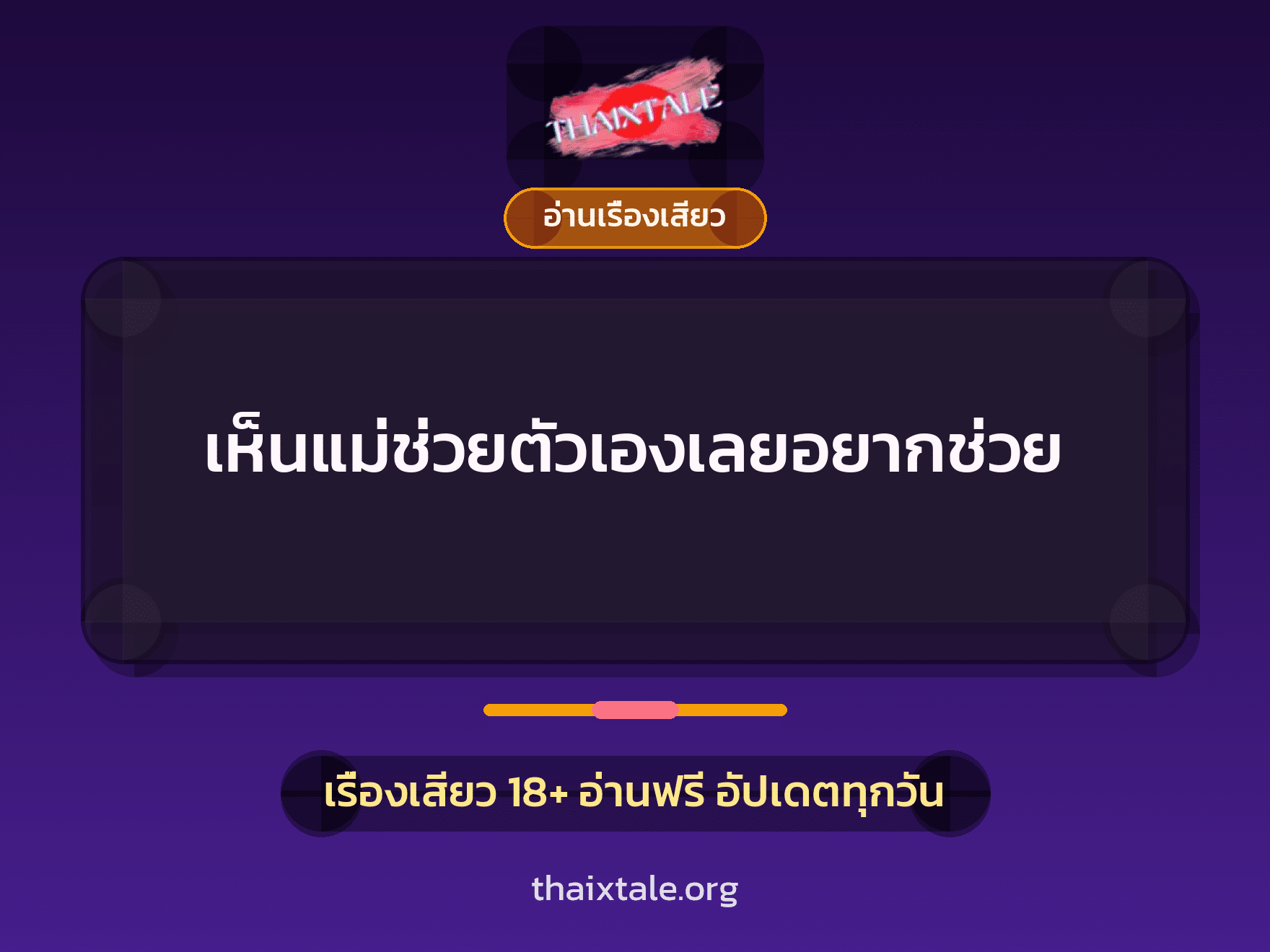 เรื่องเสียว + อ่านเรื่องเสียว