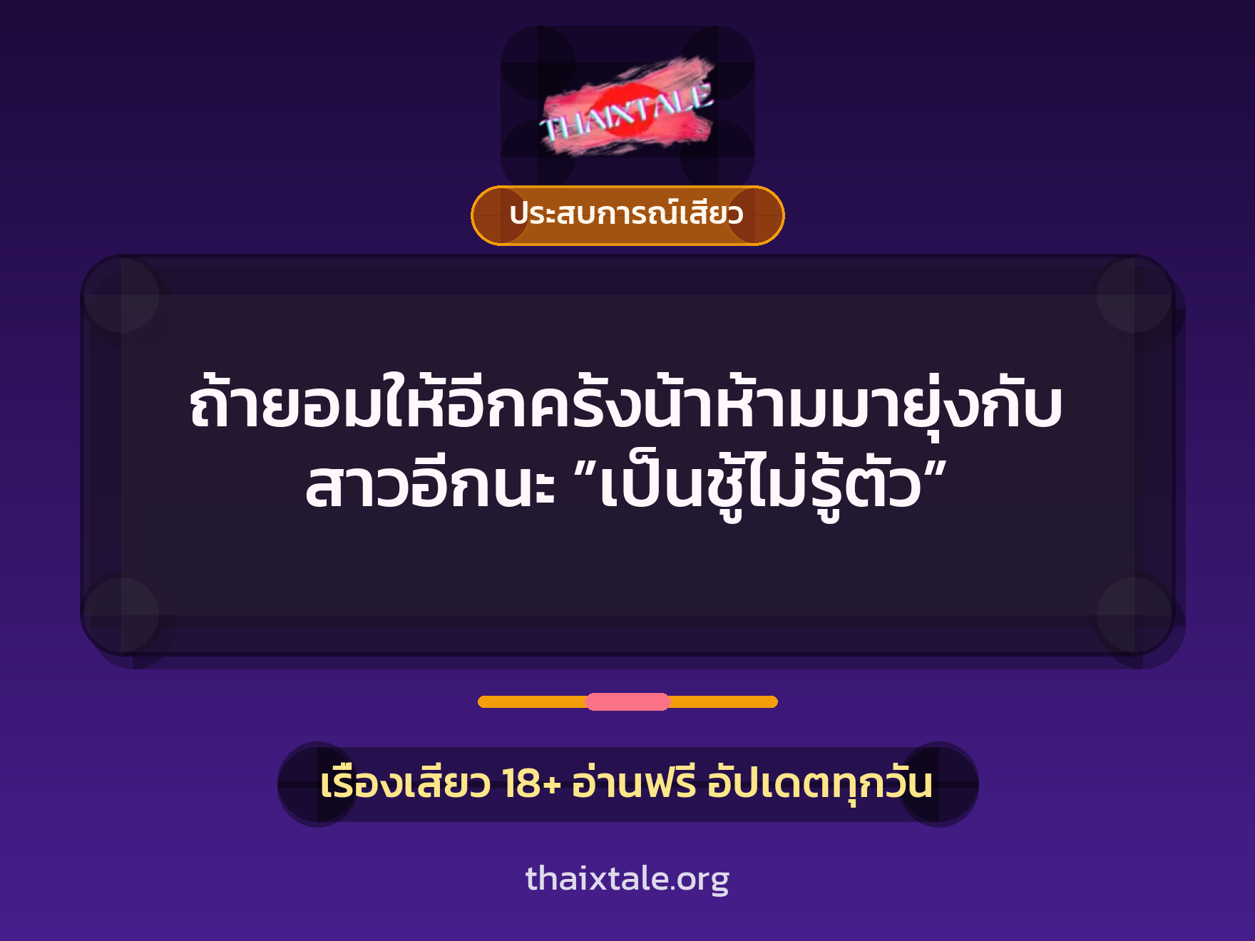เรื่องเสียว + ประสบการณ์เสียว