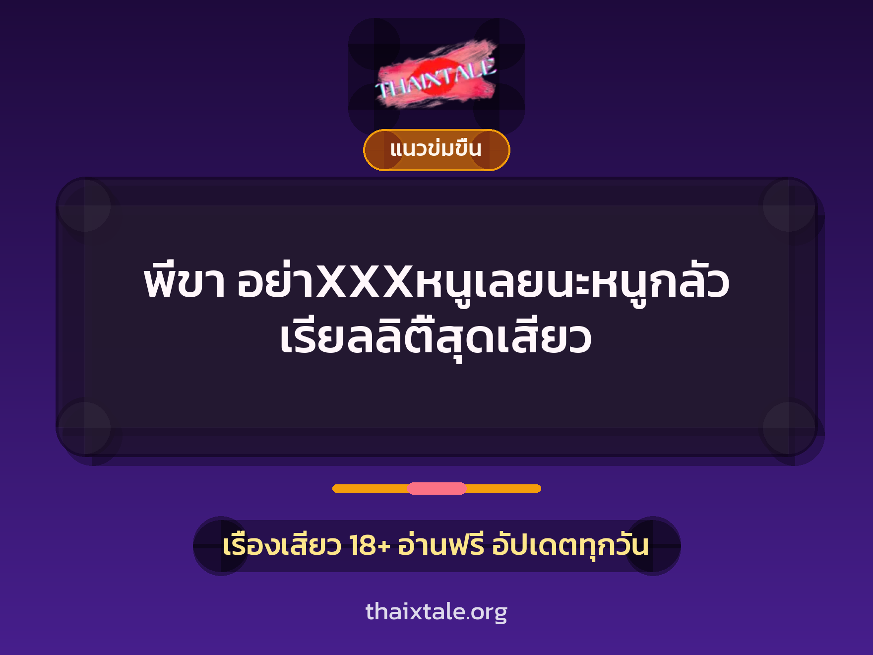 เรื่องเสียว + ควยใหญ่