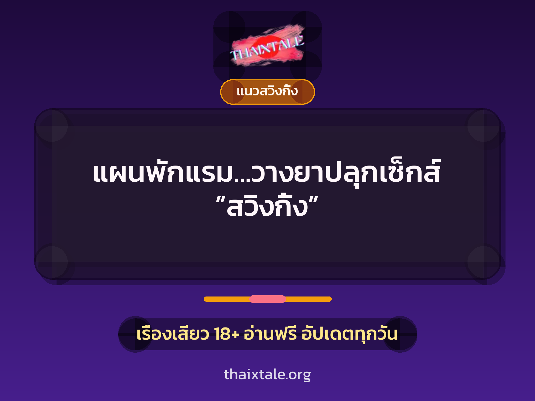 เรื่องเสียว + วางยา