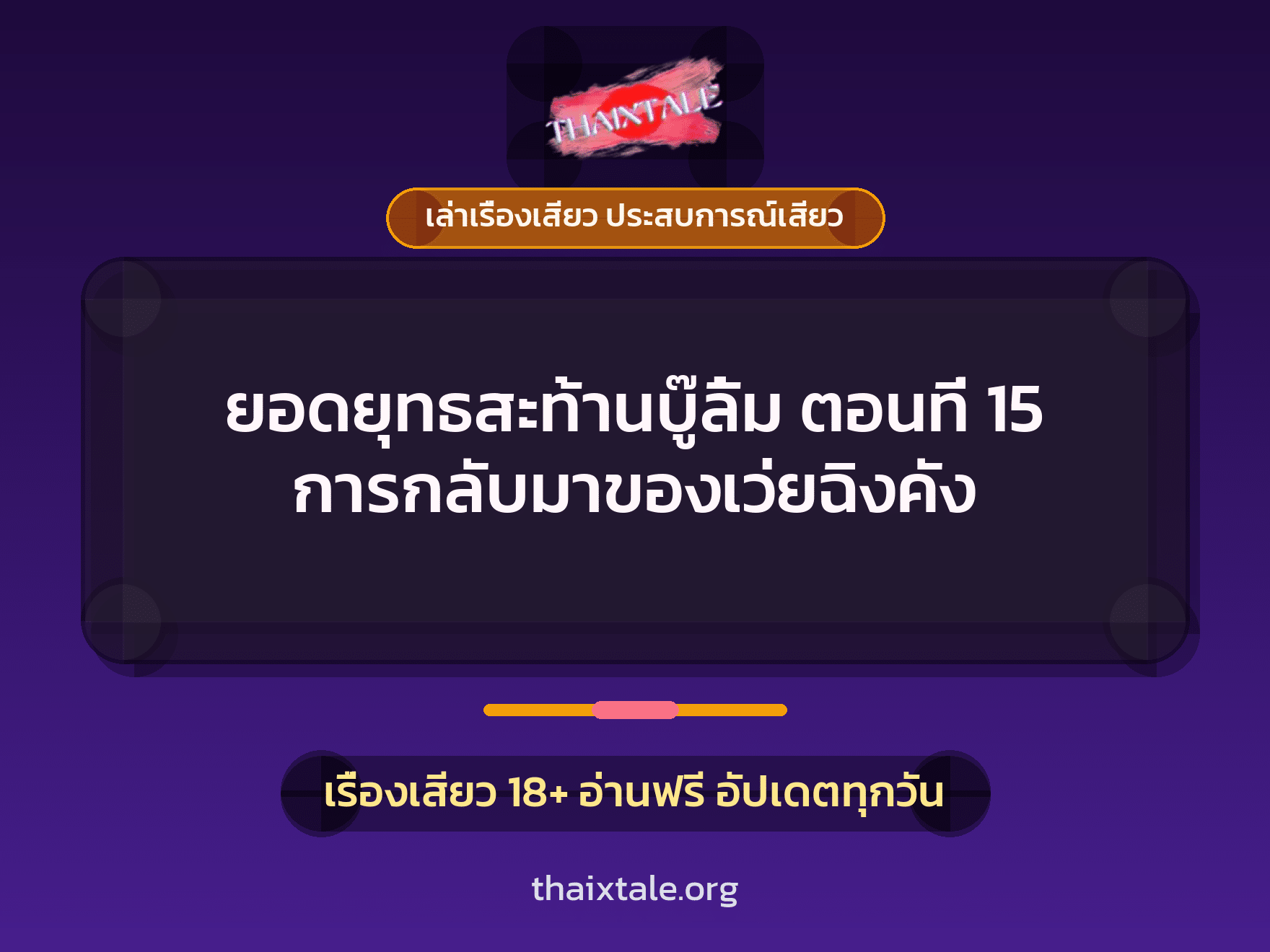 เรื่องเสียว + เล่าเรื่องเสียว ประสบการณ์เสียว