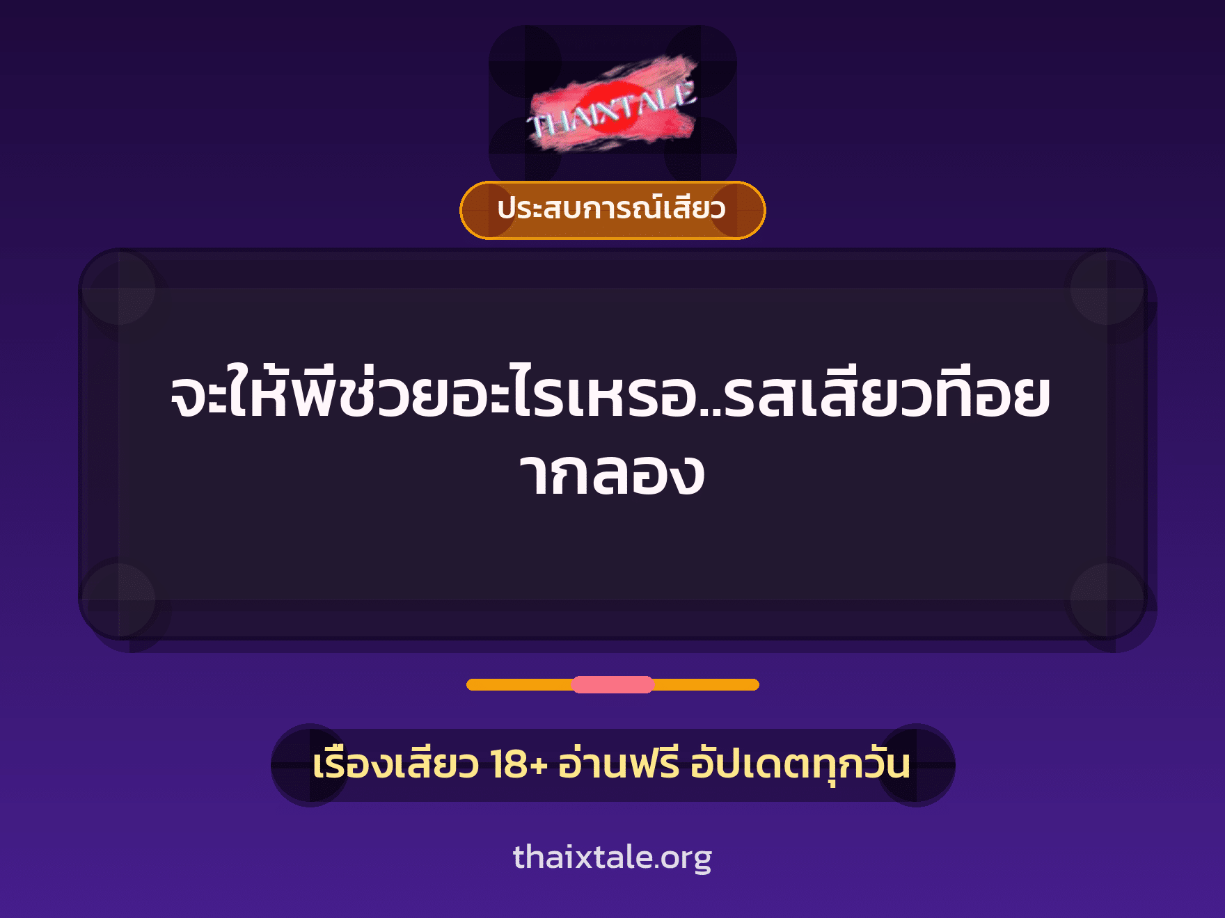 เรื่องเสียว + ประสบการณ์เสียว