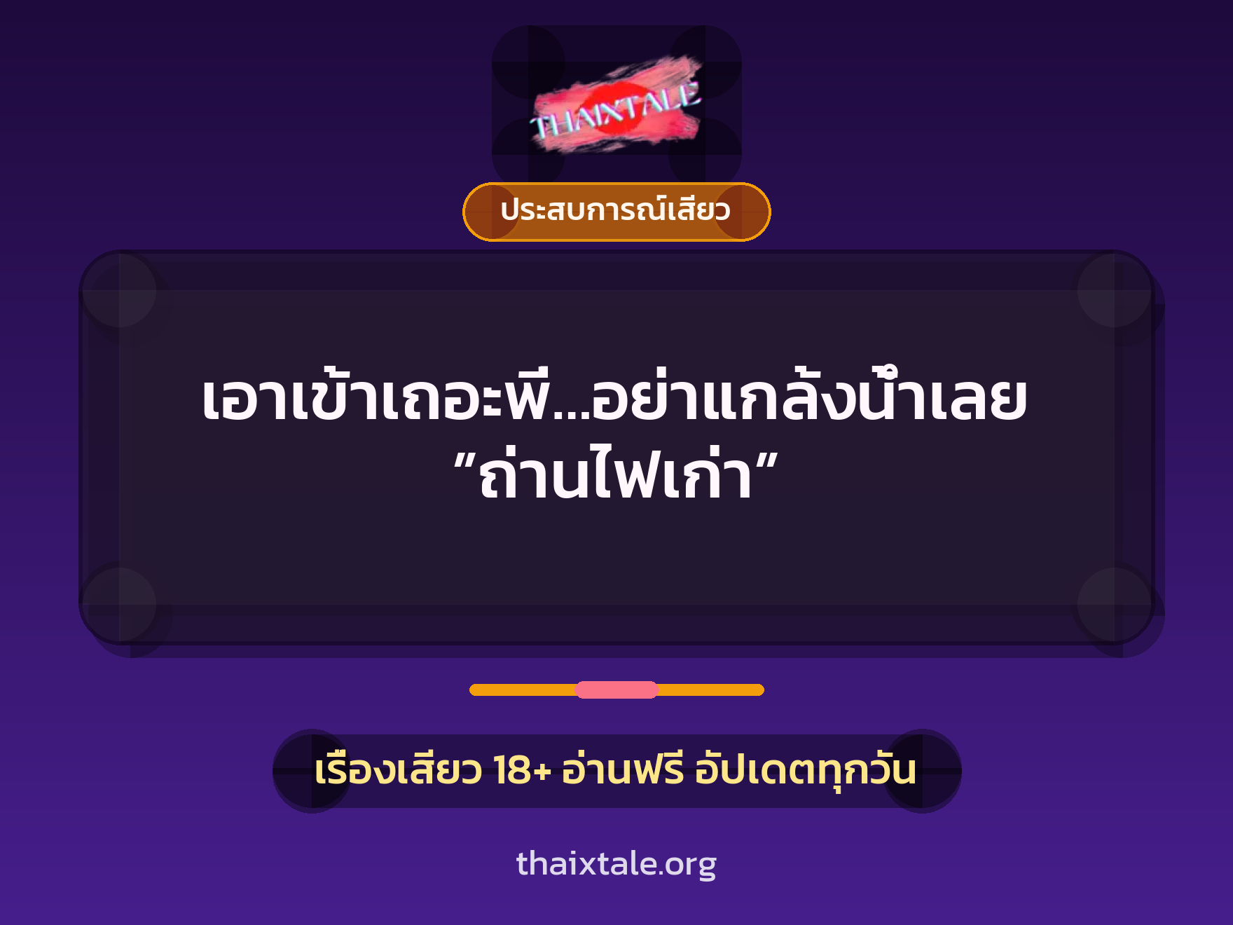 เรื่องเสียว + ประสบการณ์เสียว