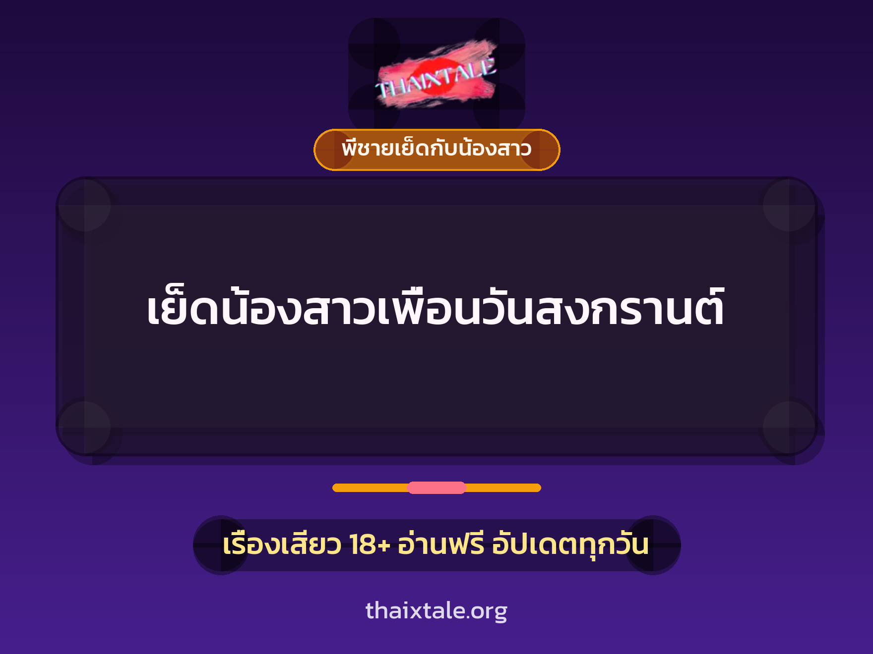 เรื่องเสียว + พี่ชายเย็ดกับน้องสาว