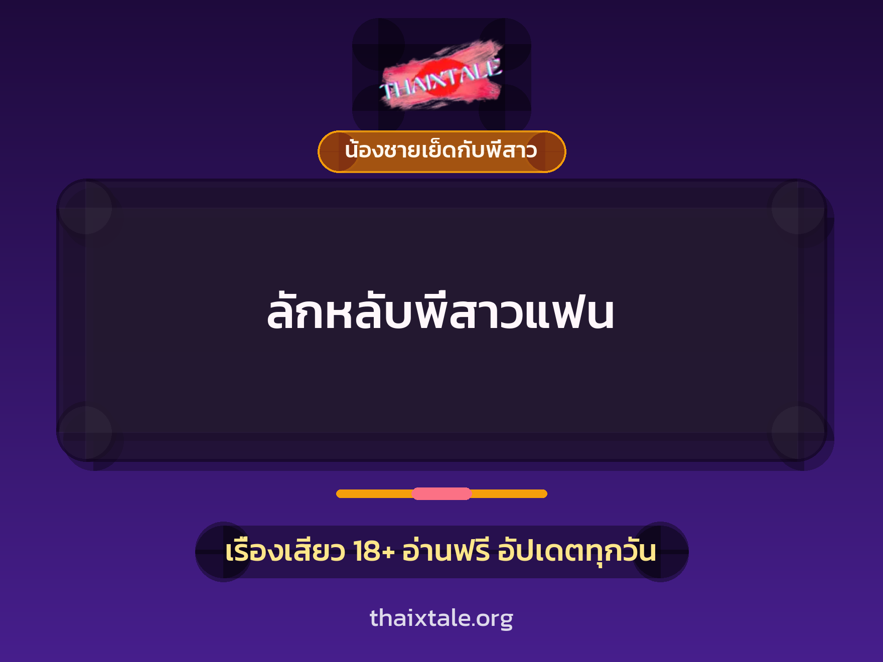 เรื่องเสียว + น้องชายเย็ดกับพี่สาว