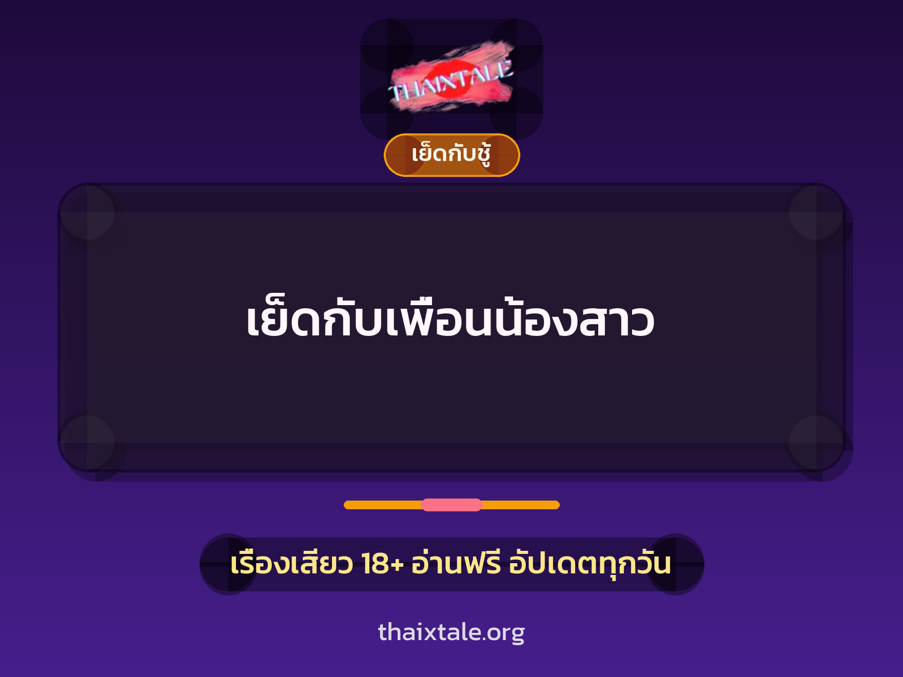 เรื่องเสียว + เย็ดกับชู้