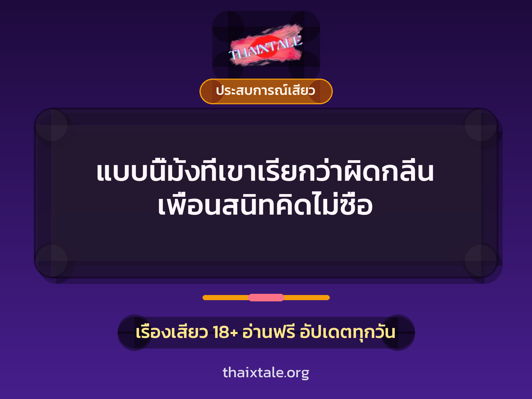 เรื่องเสียว + ควยใหญ่