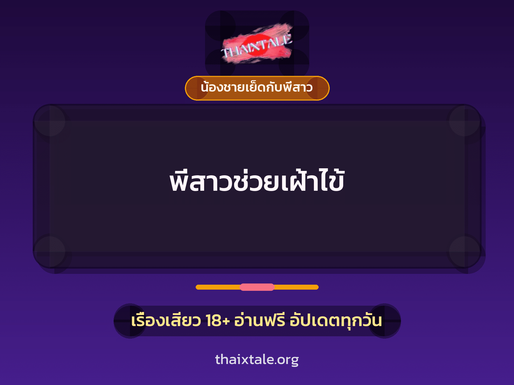 เรื่องเสียว + ขึ้นครู