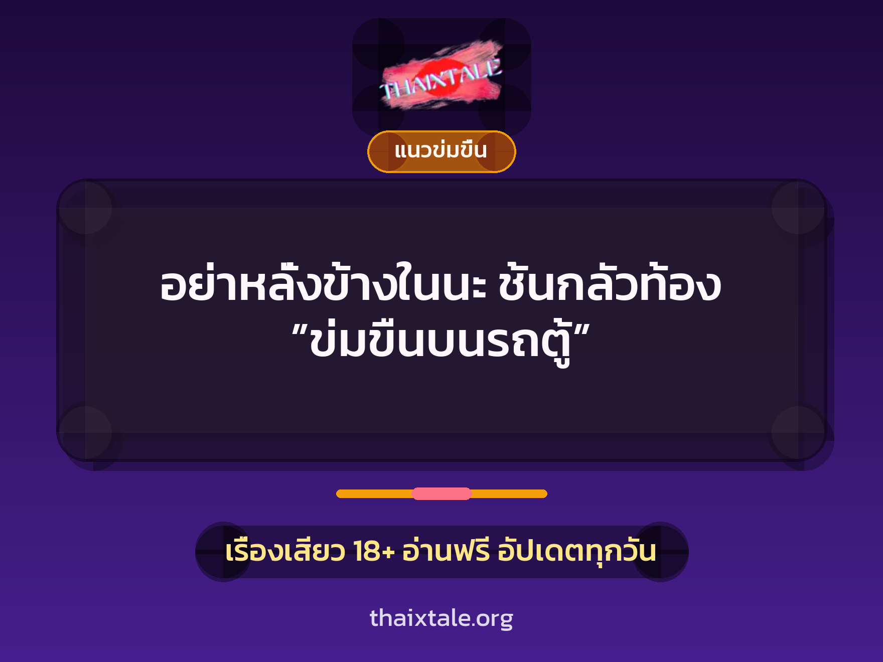 เรื่องเสียว + ข่มขืน