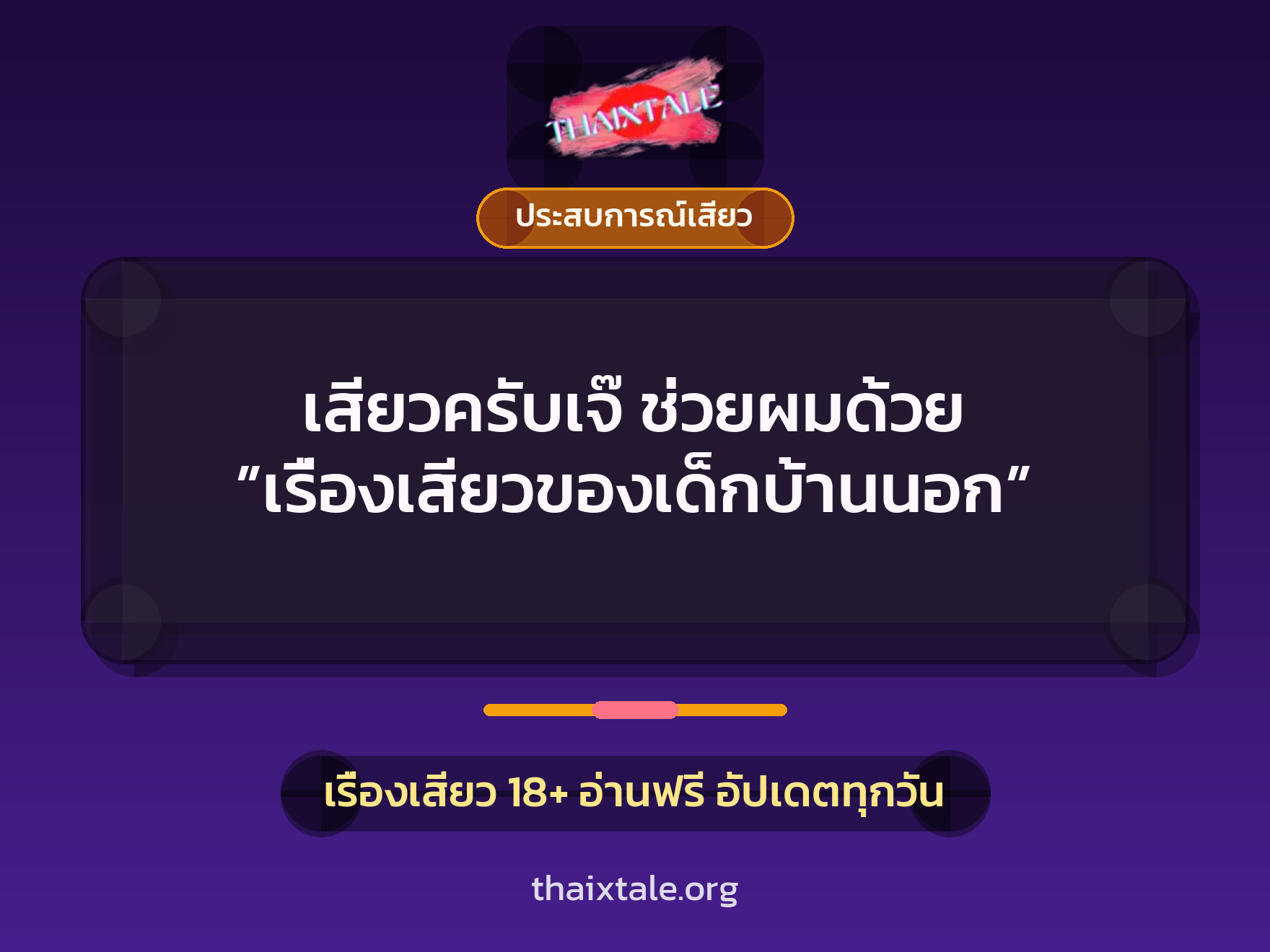 เรื่องเสียว + ขึ้นครู