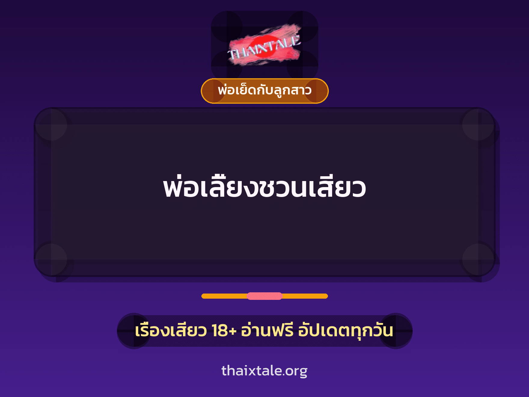 เรื่องเสียว + พ่อเย็ดกับลูกสาว