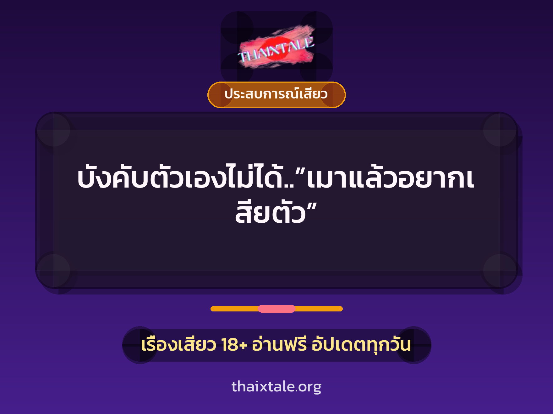 เรื่องเสียว + ประสบการณ์เสียว