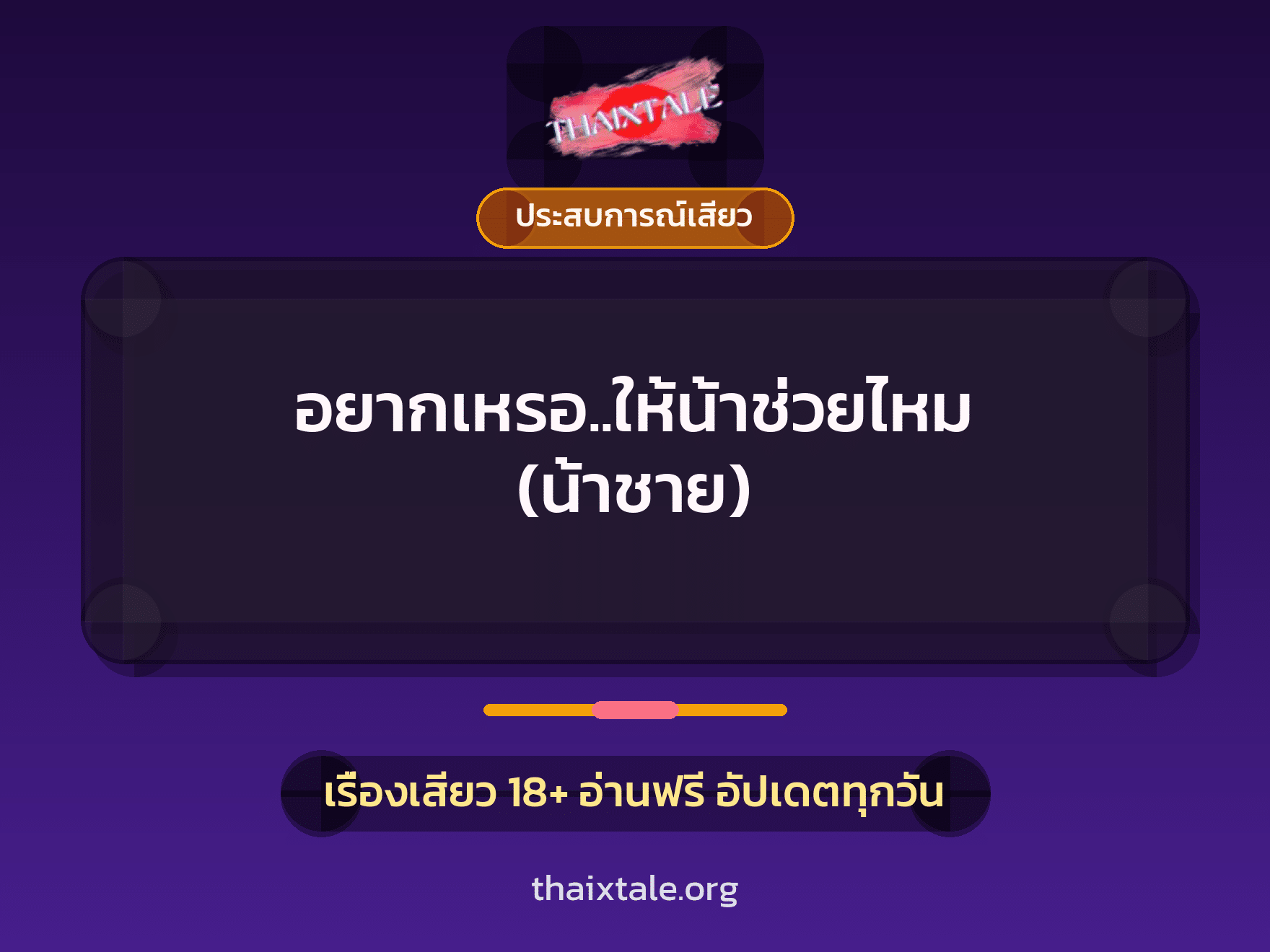 เรื่องเสียว + ประสบการณ์เสียว
