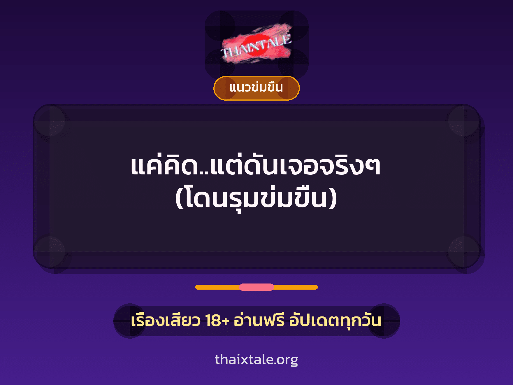เรื่องเสียว + ข่มขืน