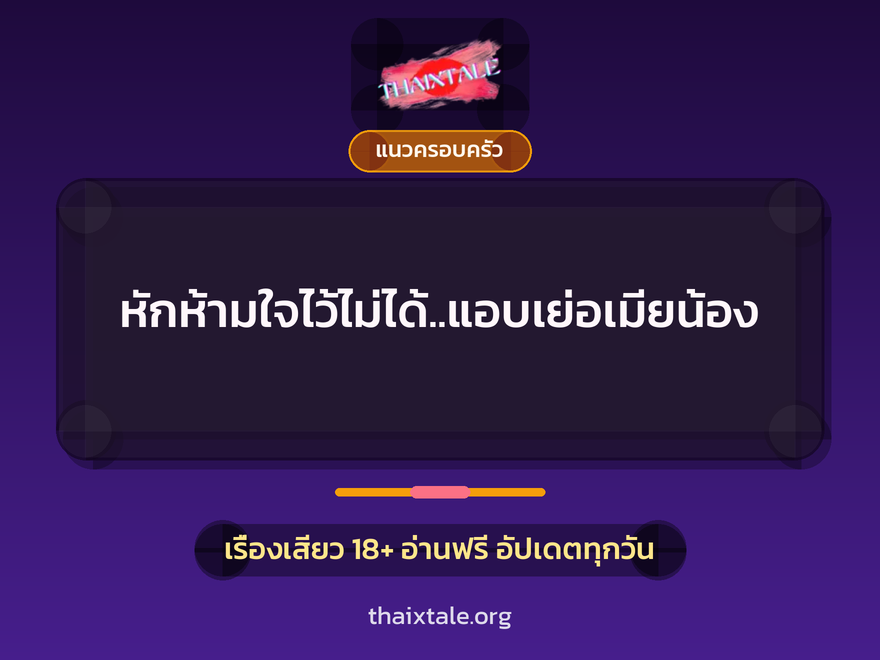 เรื่องเสียว + แนวครอบครัว