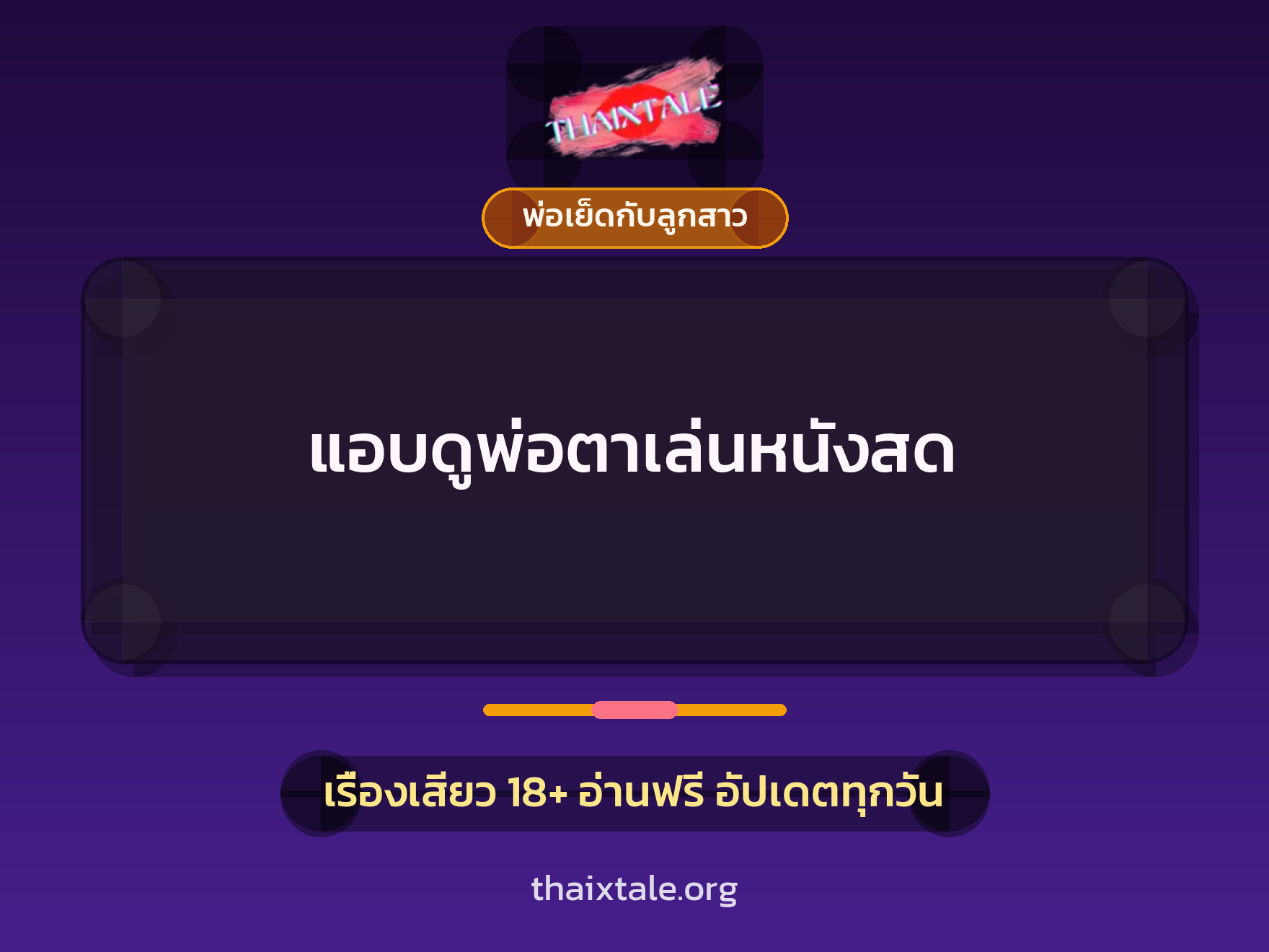 เรื่องเสียว + อ่านเรื่องเสียว