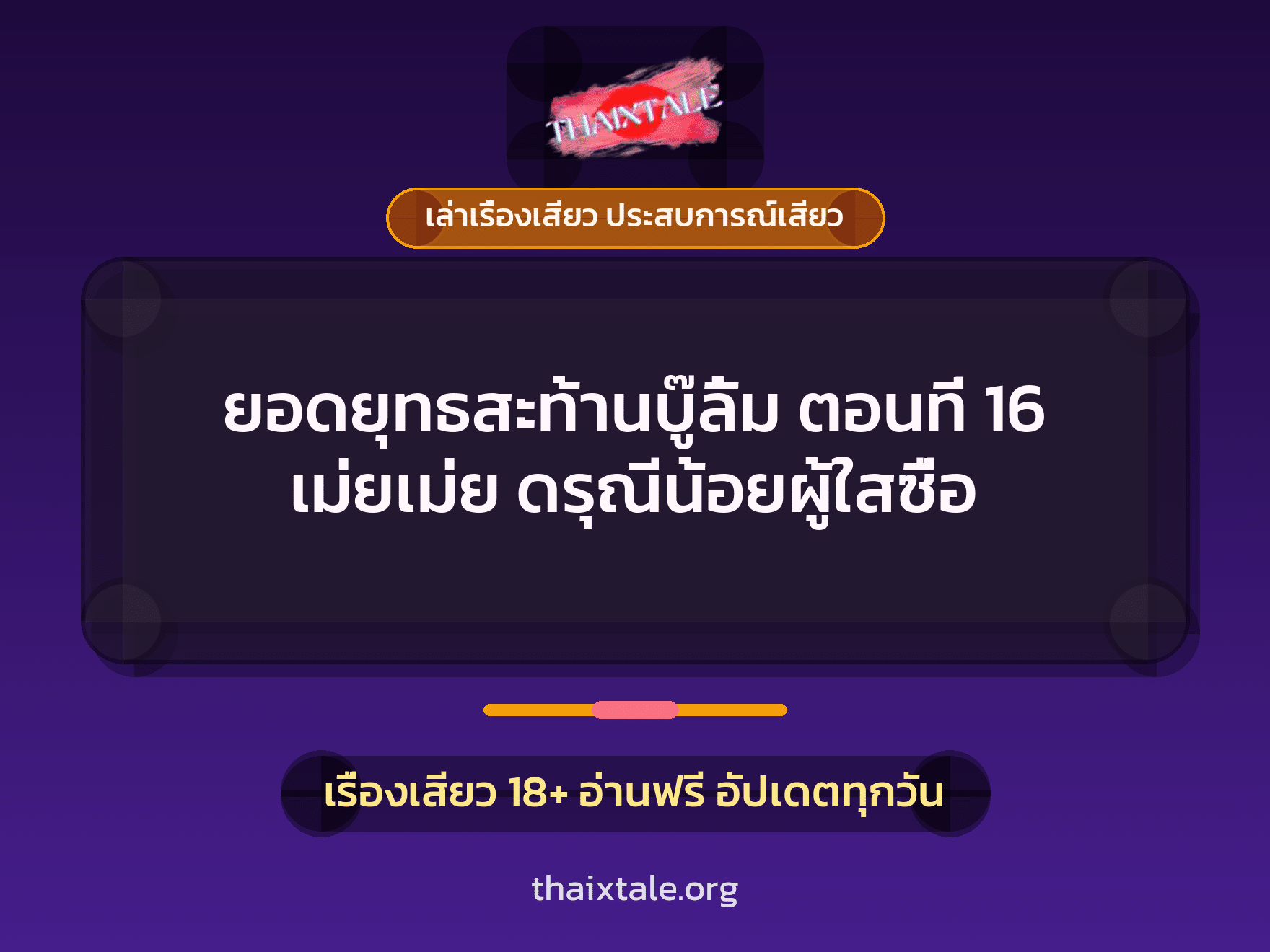 เรื่องเสียว + เซ็กส์ครั้งแรก