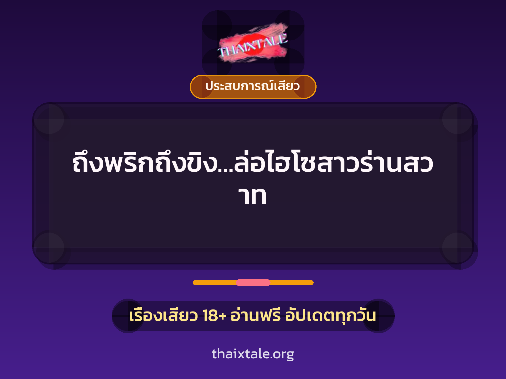 เรื่องเสียว + ประสบการณ์เสียว