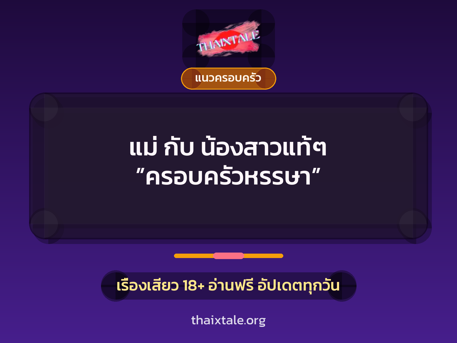 เรื่องเสียว + แนวครอบครัว