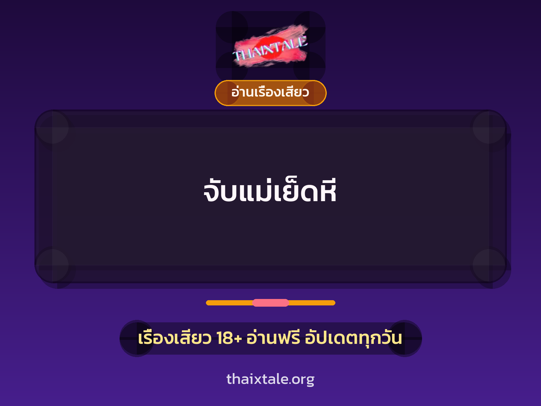 เรื่องเสียว + อ่านเรื่องเสียว