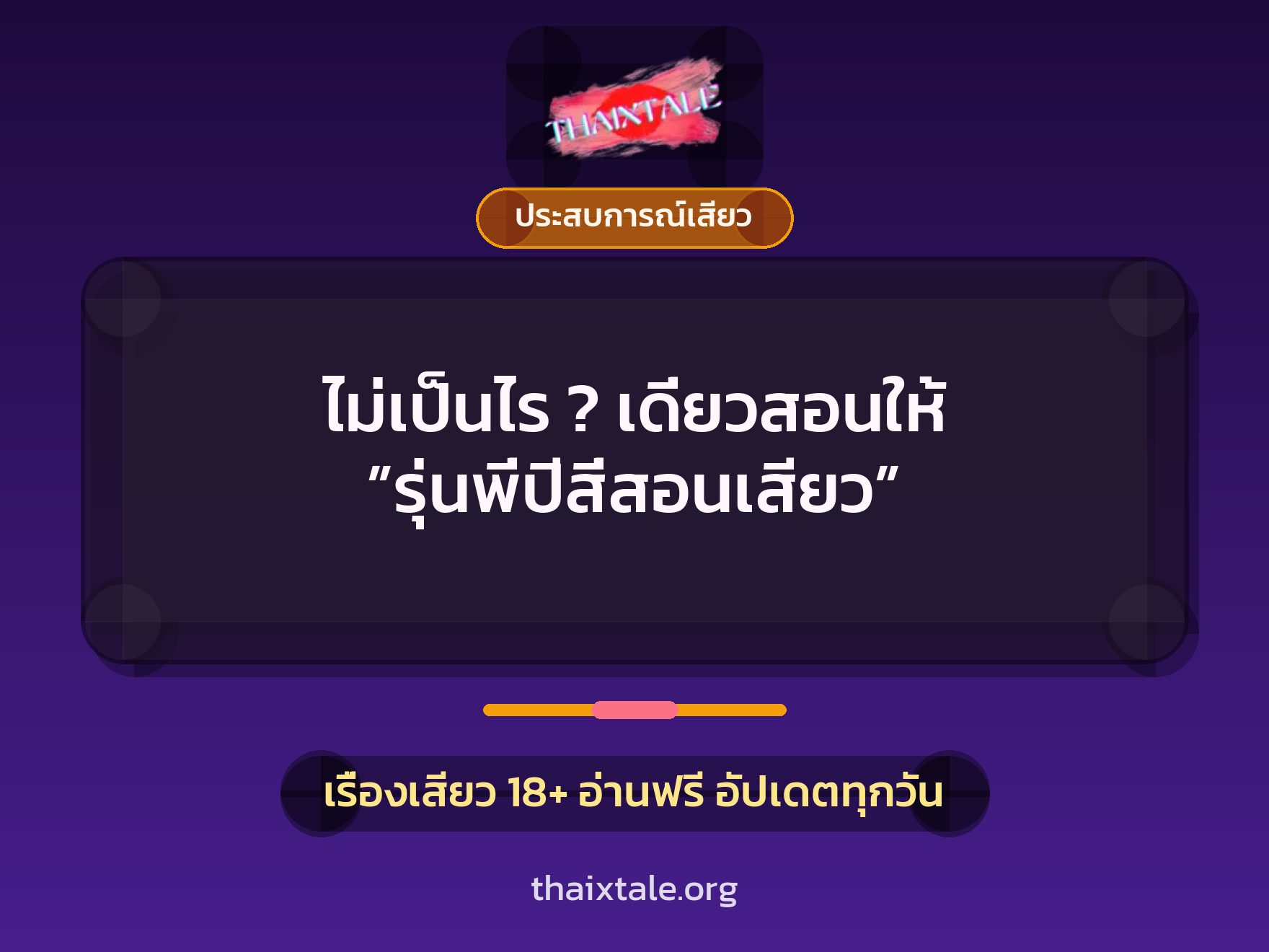 เรื่องเสียว + ประสบการณ์เสียว