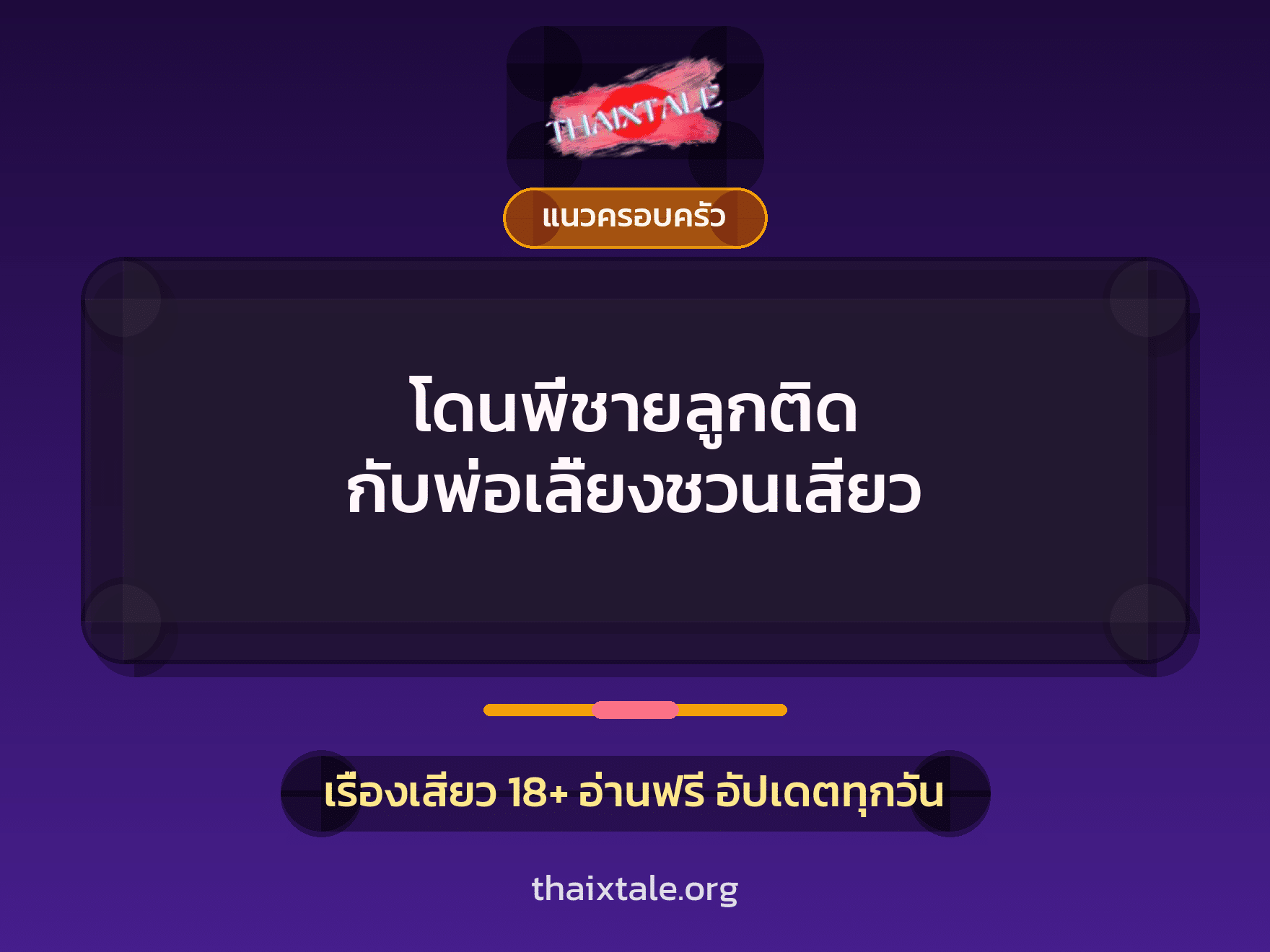 เรื่องเสียว + แนวครอบครัว