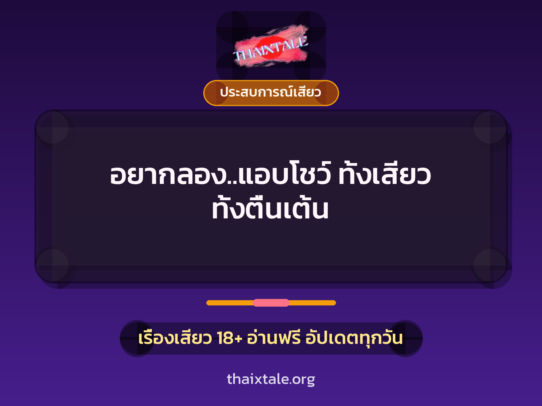 เรื่องเสียว + ประสบการณ์เสียว