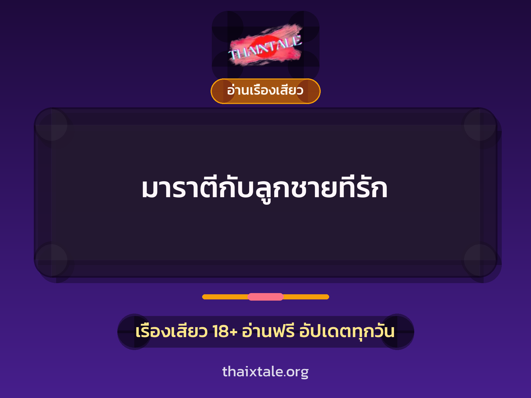 เรื่องเสียว + อ่านเรื่องเสียว