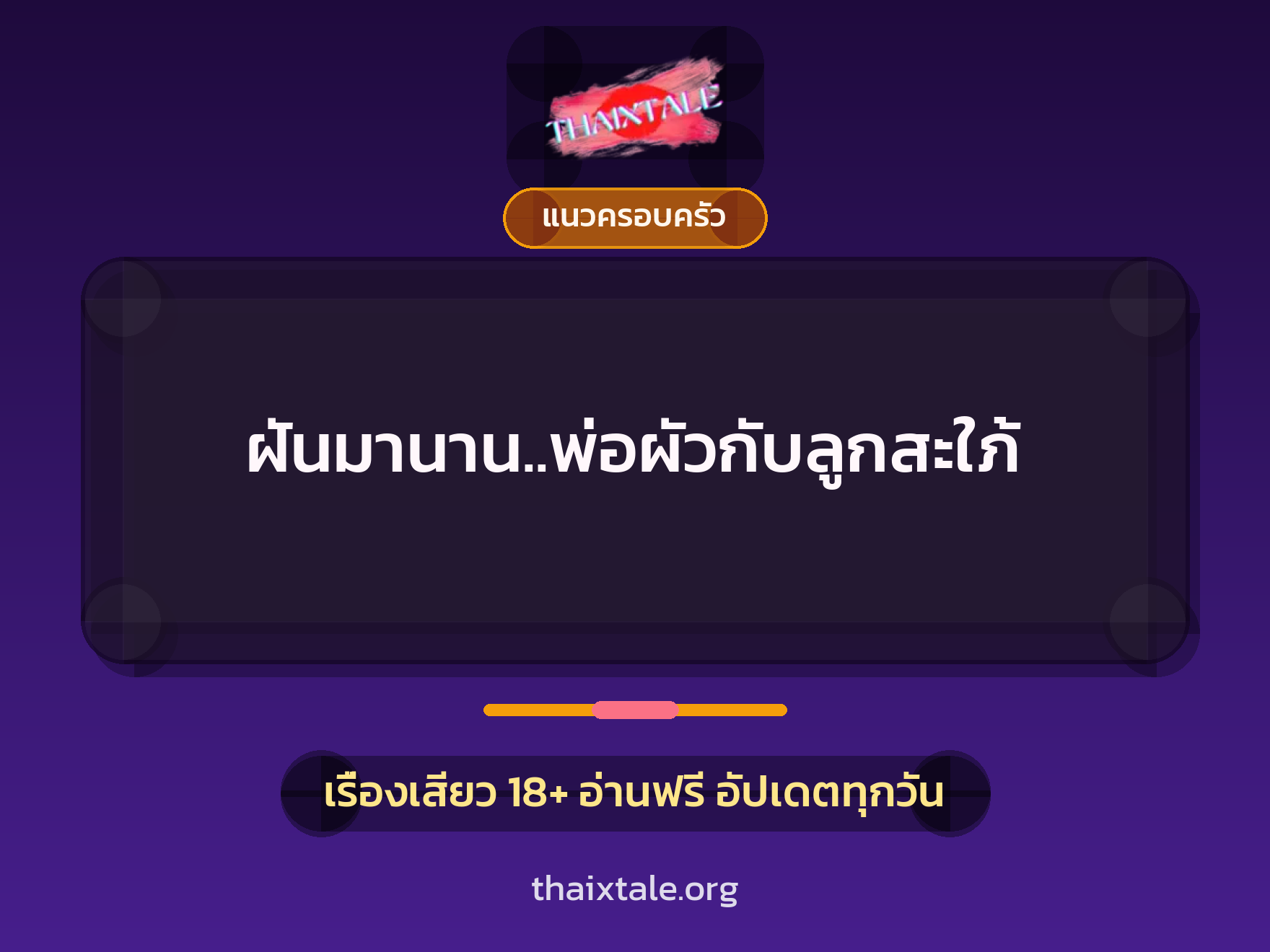 เรื่องเสียว + แนวครอบครัว